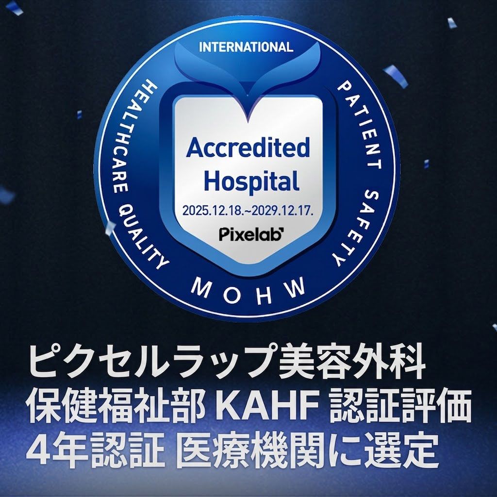 保健福祉部 KAHF 認証評価 4年認証 医療機関